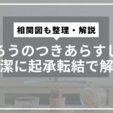 るろうのつきあらすじを簡潔に起承転結で解説。相関図も整理・解説